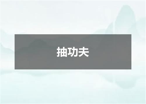 抽功夫