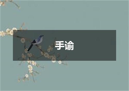 手谕