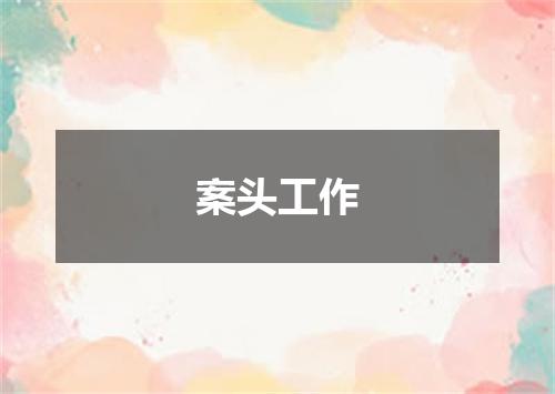 案头工作