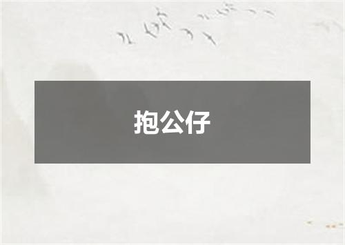 抱公仔