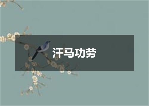 汗马功劳
