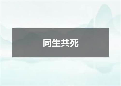 同生共死