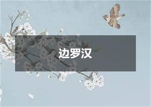 边罗汉