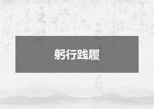 躬行践履