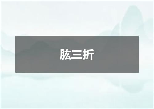 肱三折