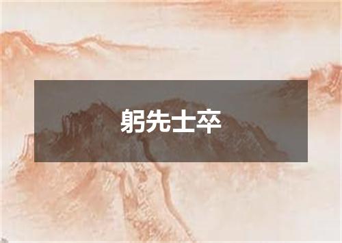 躬先士卒