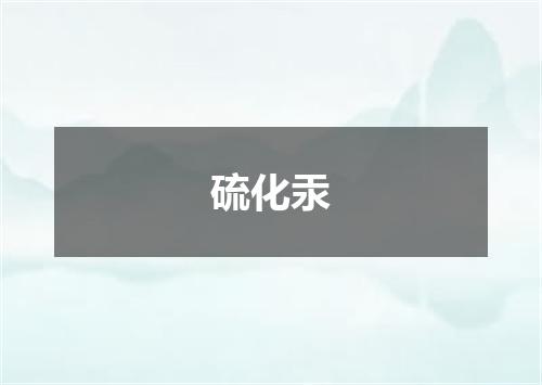 硫化汞