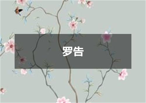 罗告