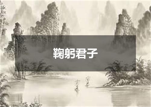 鞠躬君子