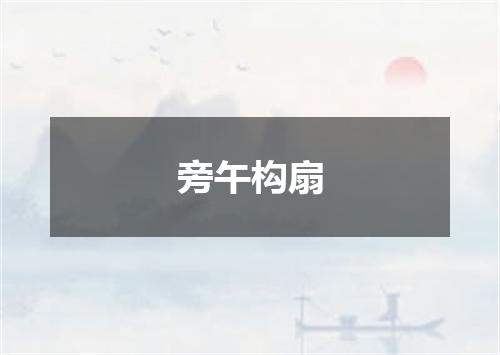 旁午构扇