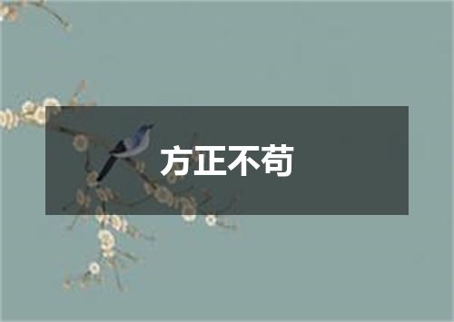 方正不苟