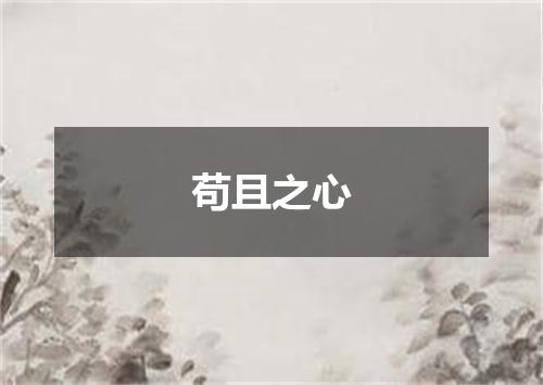 苟且之心