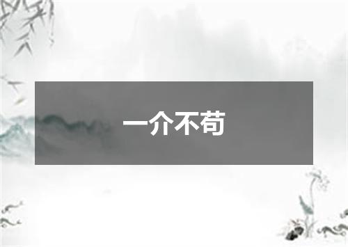 一介不苟