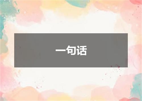 一句话