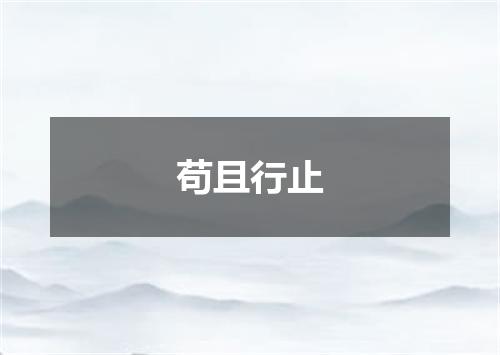 苟且行止