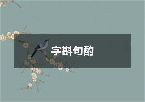 字斟句酌