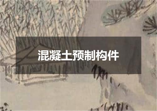 混凝土预制构件