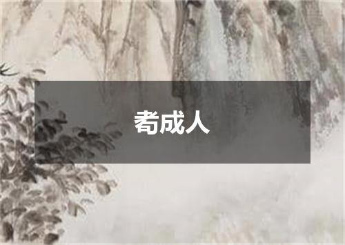 耇成人