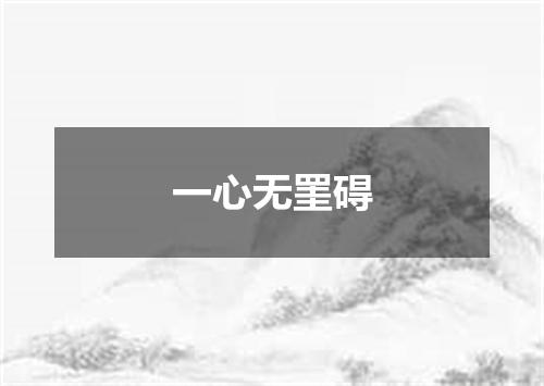 一心无罣碍