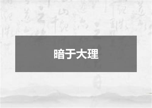 暗于大理