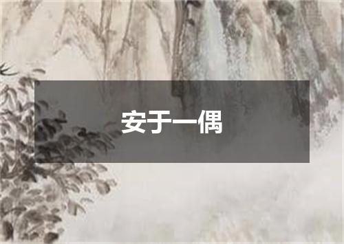安于一偶