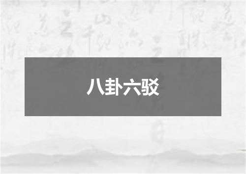 八卦六驳