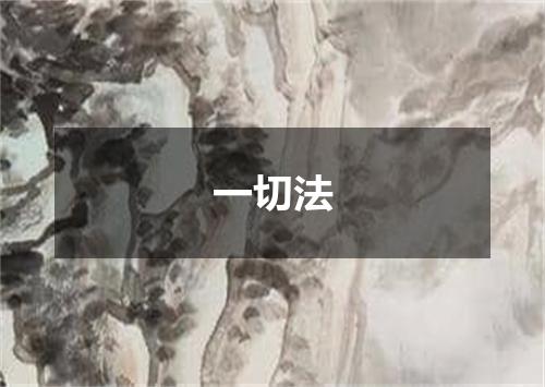 一切法