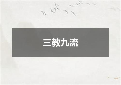 三教九流