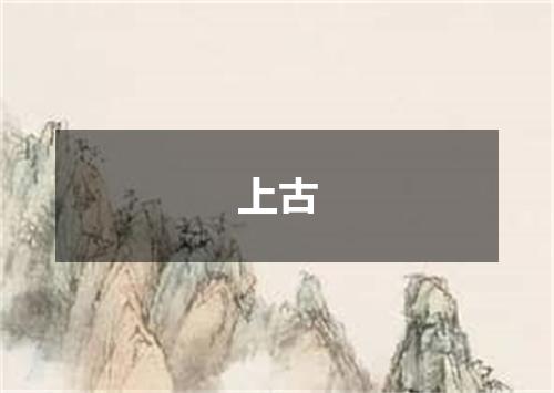 上古