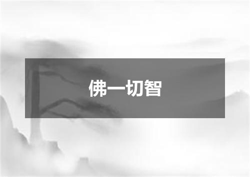 佛一切智
