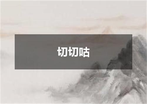 切切咕