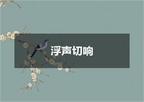 浮声切响