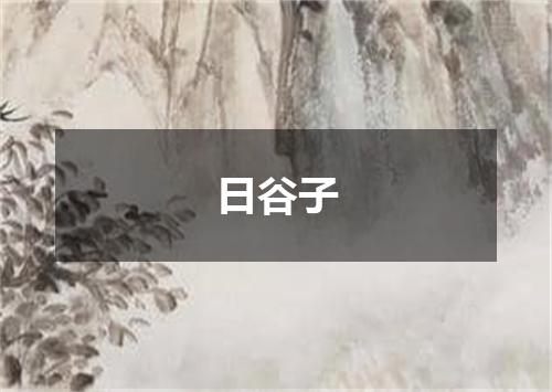 日谷子