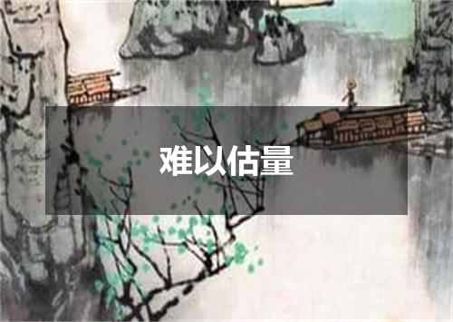 难以估量