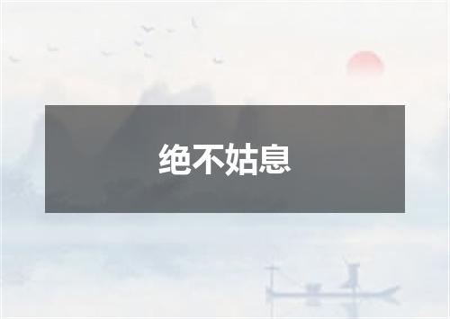 绝不姑息
