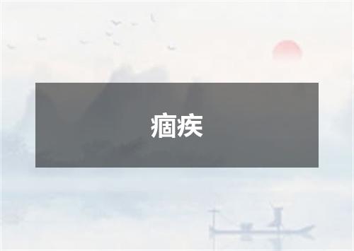 痼疾