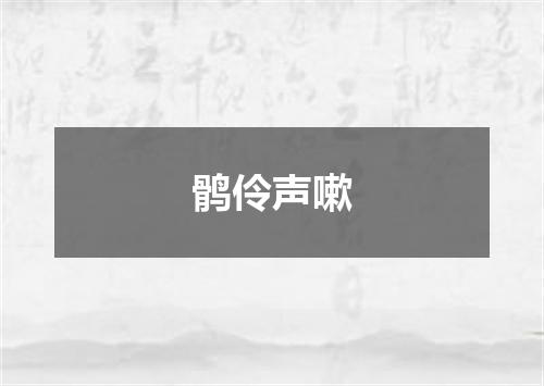 鹘伶声嗽