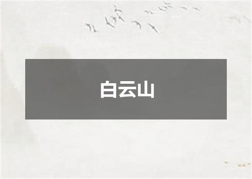 白云山