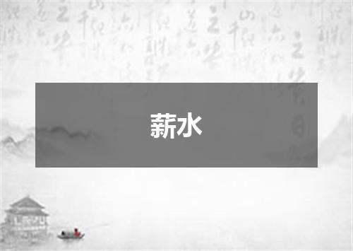 薪水