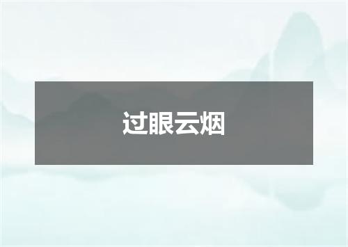 过眼云烟