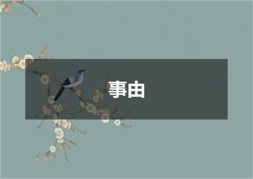 事由