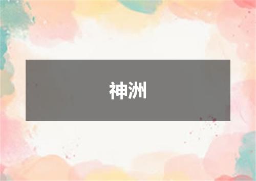神洲