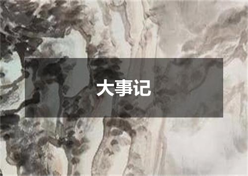 大事记