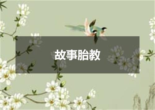 故事胎教