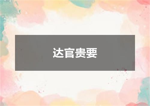 达官贵要