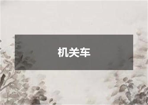 机关车