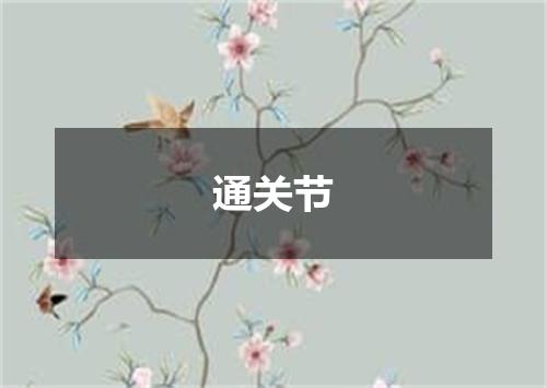通关节