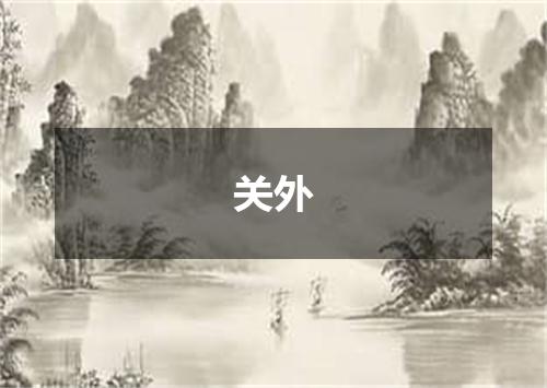 关外