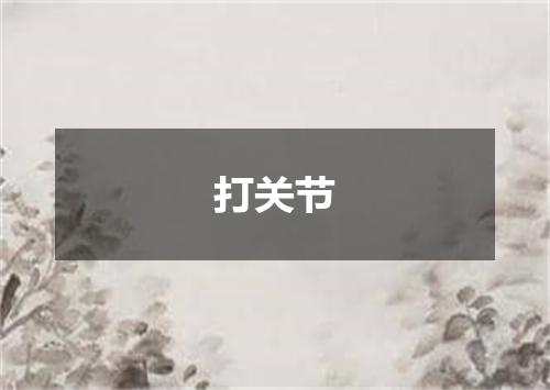 打关节