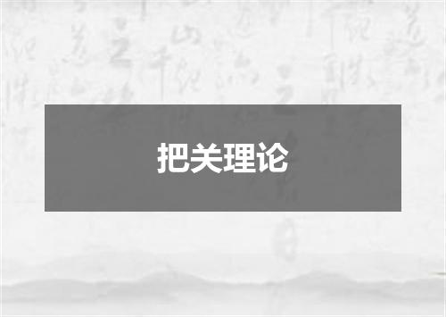 把关理论